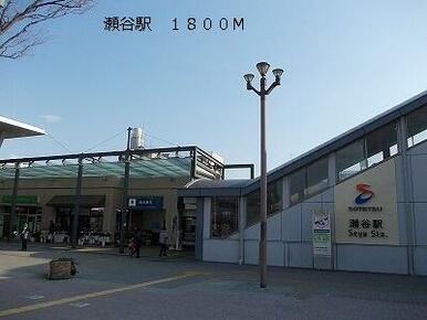 瀬谷駅