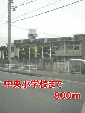 中央小学校