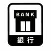 銀行