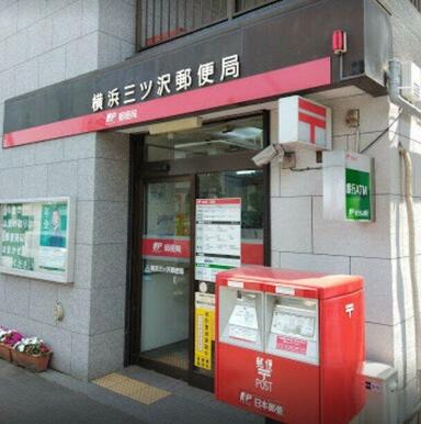 横浜三ッ沢郵便局