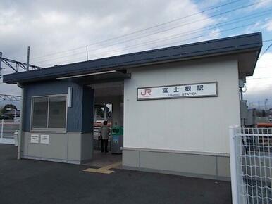 富士根駅まで1900m