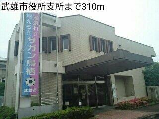 武雄市役所支所まで310m