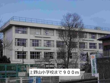 上野山小学校