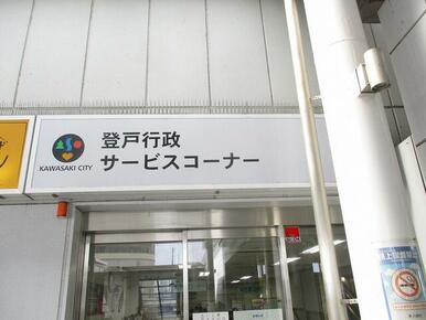 川崎市登戸行政サービスコーナー　平日７：３０～１９：００、土日９：００～１７：００