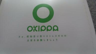 ＯＫＩｐｐＡ　ドアを開けずに荷物受取りオキッパをご用意してあります。