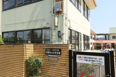 中間みなみ保育園