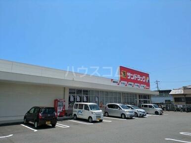 サンドラッグ　清水渋川店