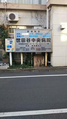 さくら会世田谷中央病院