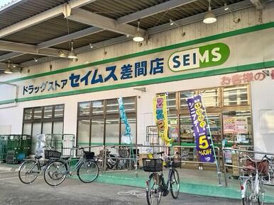 ドラッグセイムス 差間店