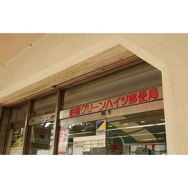 船橋グリーンハイツ郵便局