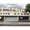 幼稚園、保育園