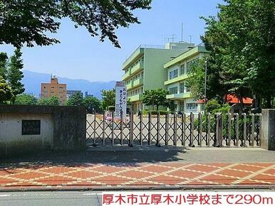 厚木小学校