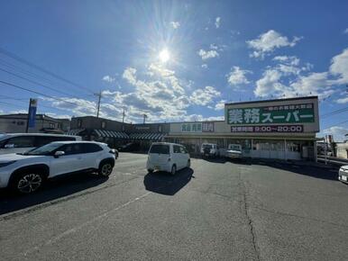 業務スーパー藤岡店