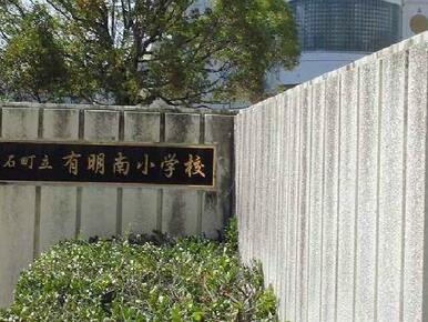 有明南小学校