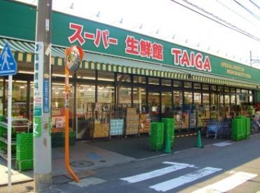 スーパー生鮮館TAIGA川崎中原店