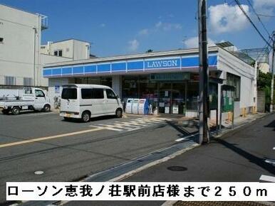 ローソン恵我ノ荘駅前店様