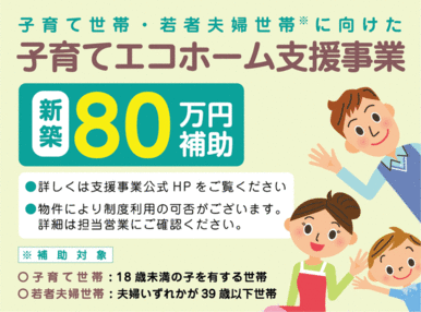 子育てエコホーム支援事業８０万円補助対象物件です♪