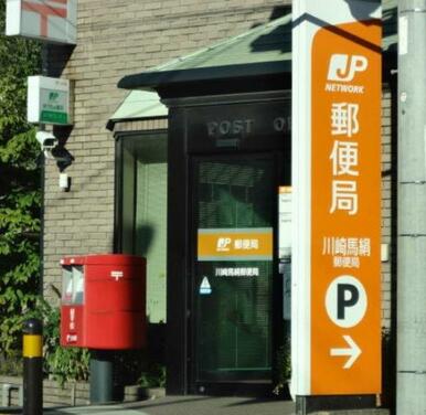 川崎馬絹郵便局