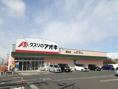 クスリのアオキ東石川店