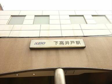 下高井戸駅