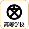 高校