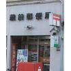 周辺環境
