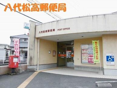 松高郵便局