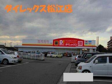ダイレックス松江店