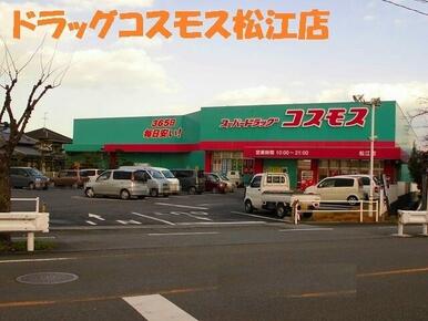 ドラッグコスモス松江店