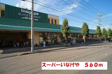 スーパーいなげや