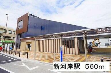 新河岸駅