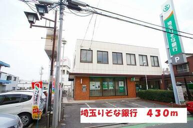 埼玉りそな銀行