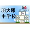 中学校
