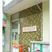 郵便局