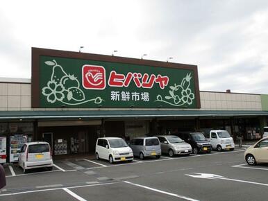 ヒバリヤ新鮮市場小土店