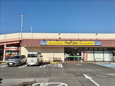 マツモトキヨシ東深井店