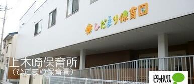 上木崎保育所