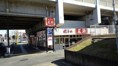 餃子の王将 与野本町店