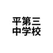 中学校