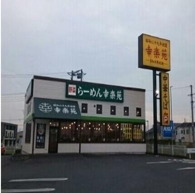 幸楽苑