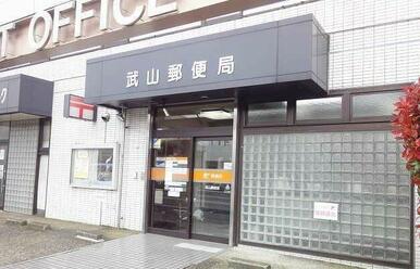 武山郵便局
