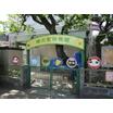 幼稚園、保育園