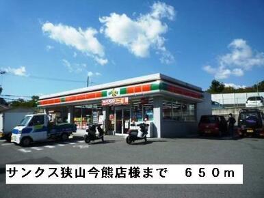 サンクス狭山今熊店様