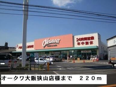 オークワ大阪狭山店様