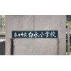 小学校