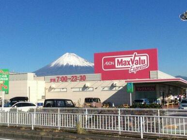 マックスバリュ エクスプレス 富士水戸島店