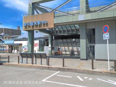 西武鉄道「東久留米」駅