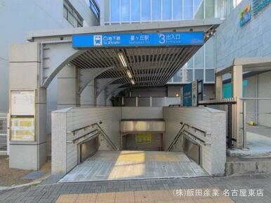 名古屋市営地下鉄「星ヶ丘」駅
