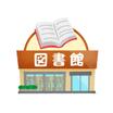 図書館