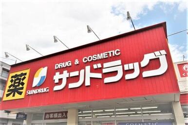 サンドラッグ南小泉店